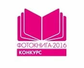 УЧАСТИЕ В КОНКУРСЕ «ФОТОКНИГА-2016».